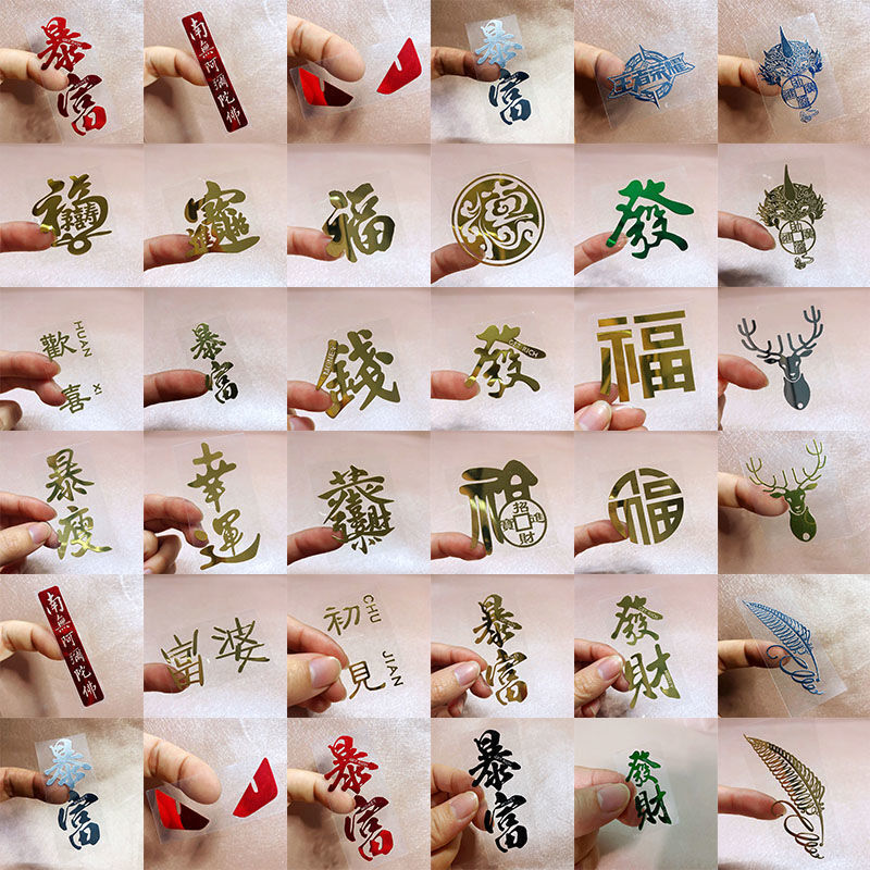 【台灣現貨速發】轉印金屬貼紙 福字貼紙｜暴富 發財 發 福 金屬