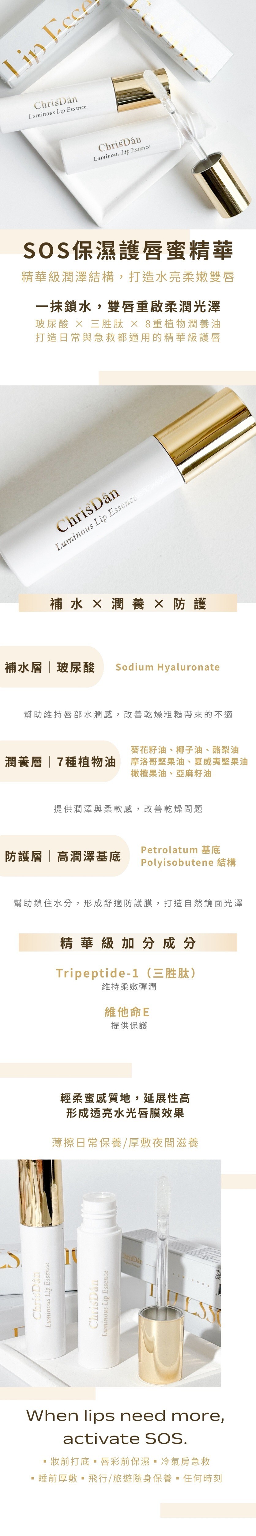 SOS保濕護唇蜜精華