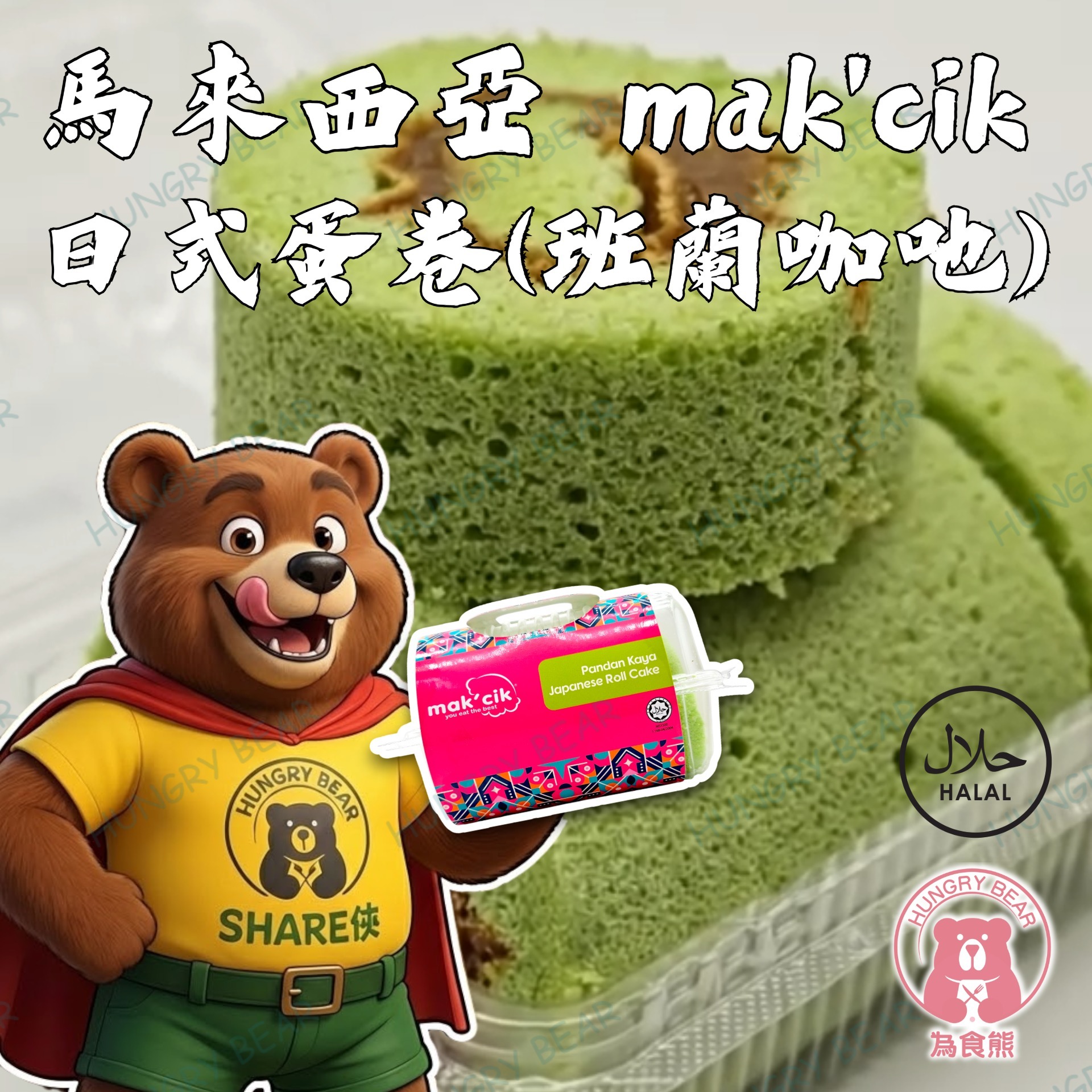 (班蘭咖吔) 馬來西亞 mak'cik 日式蛋卷 5月到期  360G  (急凍-18°C) 旦卷 蛋糕 班蘭卷 (此日期前最佳：2026年5月30日)