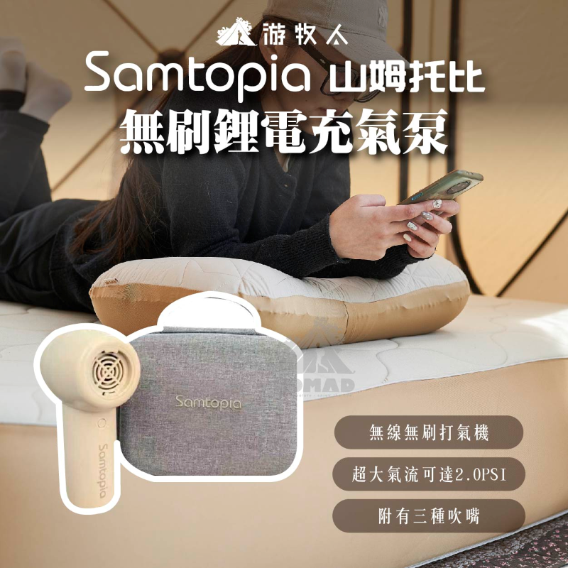 Samtopia 山姆托比無刷鋰電充氣泵