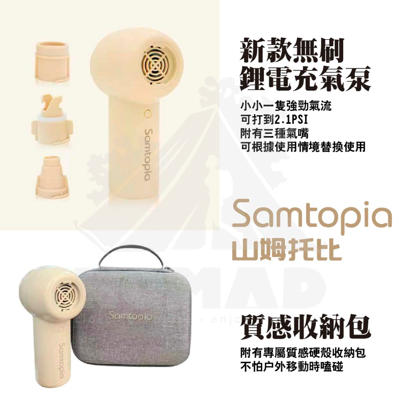 Samtopia 山姆托比無刷鋰電充氣泵