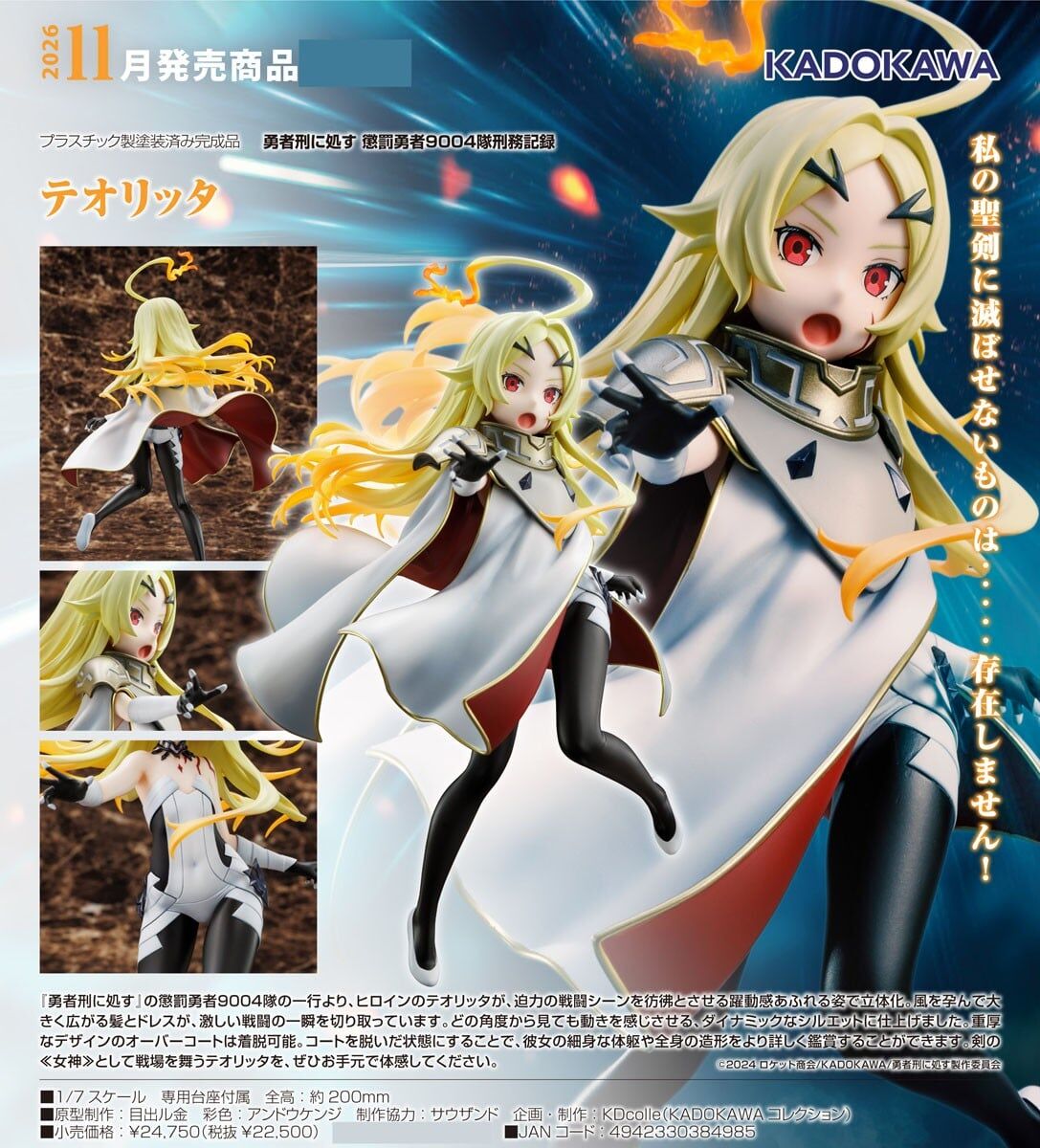 預購26/11 角川代理版 1/7 判處勇者刑 懲罰勇者9004隊刑務紀錄 泰奧莉塔 0326