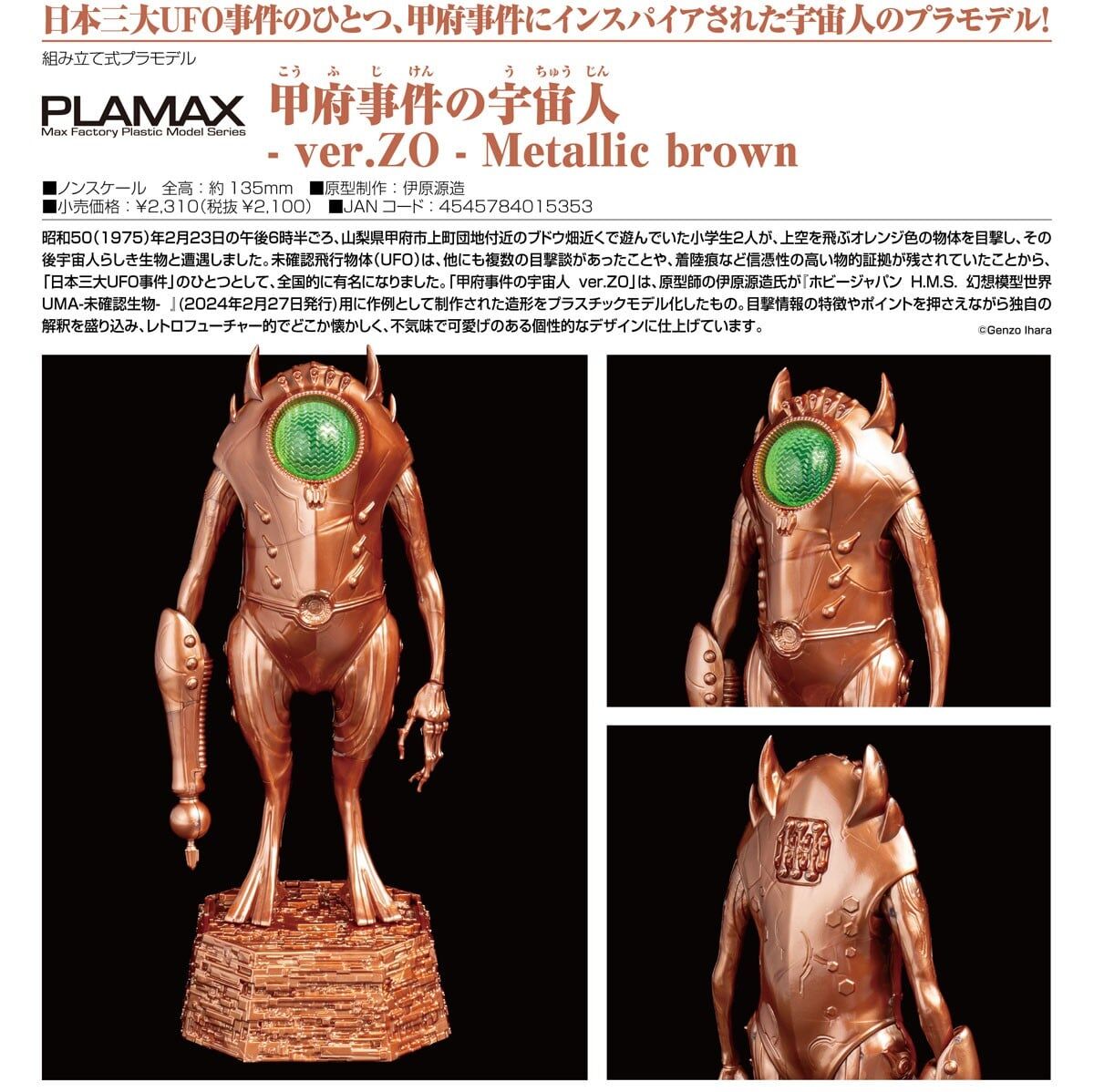 預購26/08 Max Factory代理版 甲府事件中的外星人 - Ver.ZO - Metallic Brown 0326