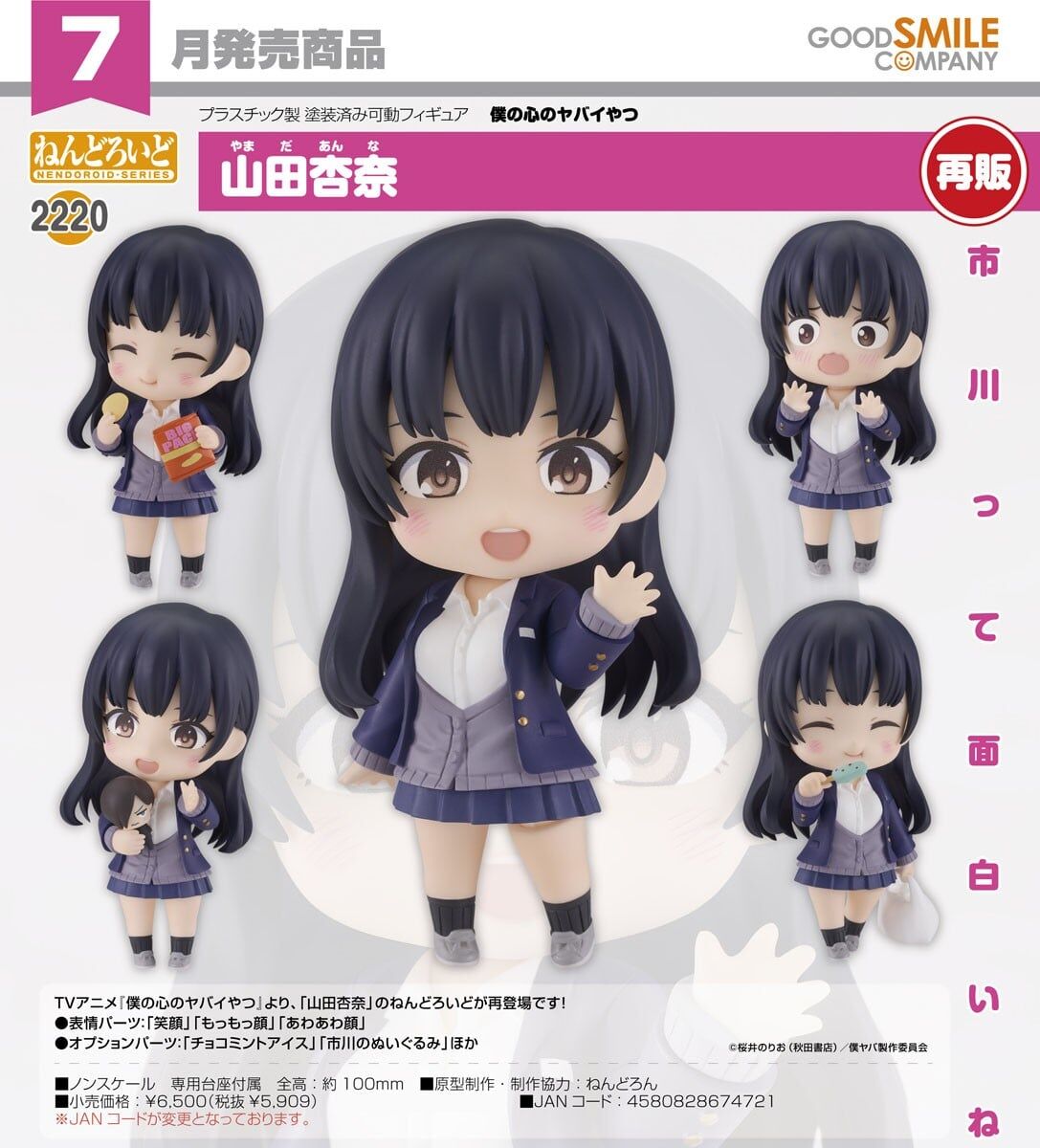 預購26/07 GSC代理版 2220 我內心的糟糕念頭 黏土人 山田杏奈 0326