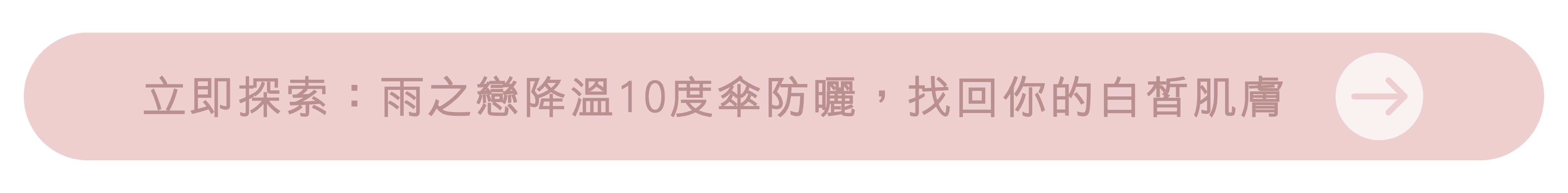 立即探索：雨之戀降溫10度傘防曬系列，找回你的白皙肌膚