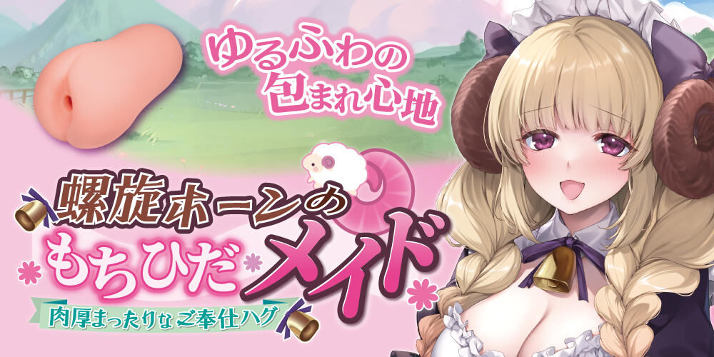 Toys Heart - 螺旋羊角軟糯女僕 動漫飛機膠 (螺旋ホーンのもちひだメイド 肉厚まったりなご奉仕ハグ)