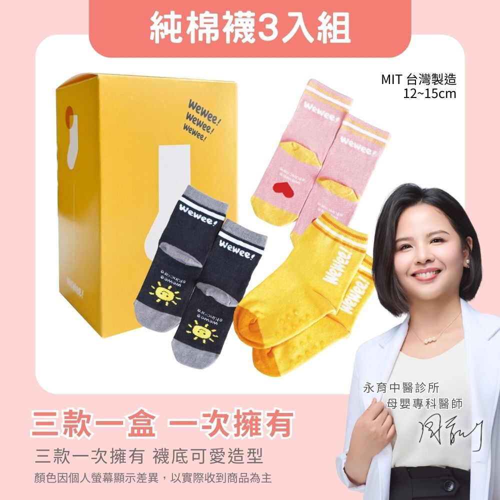 WeWee! 品牌童襪3入
