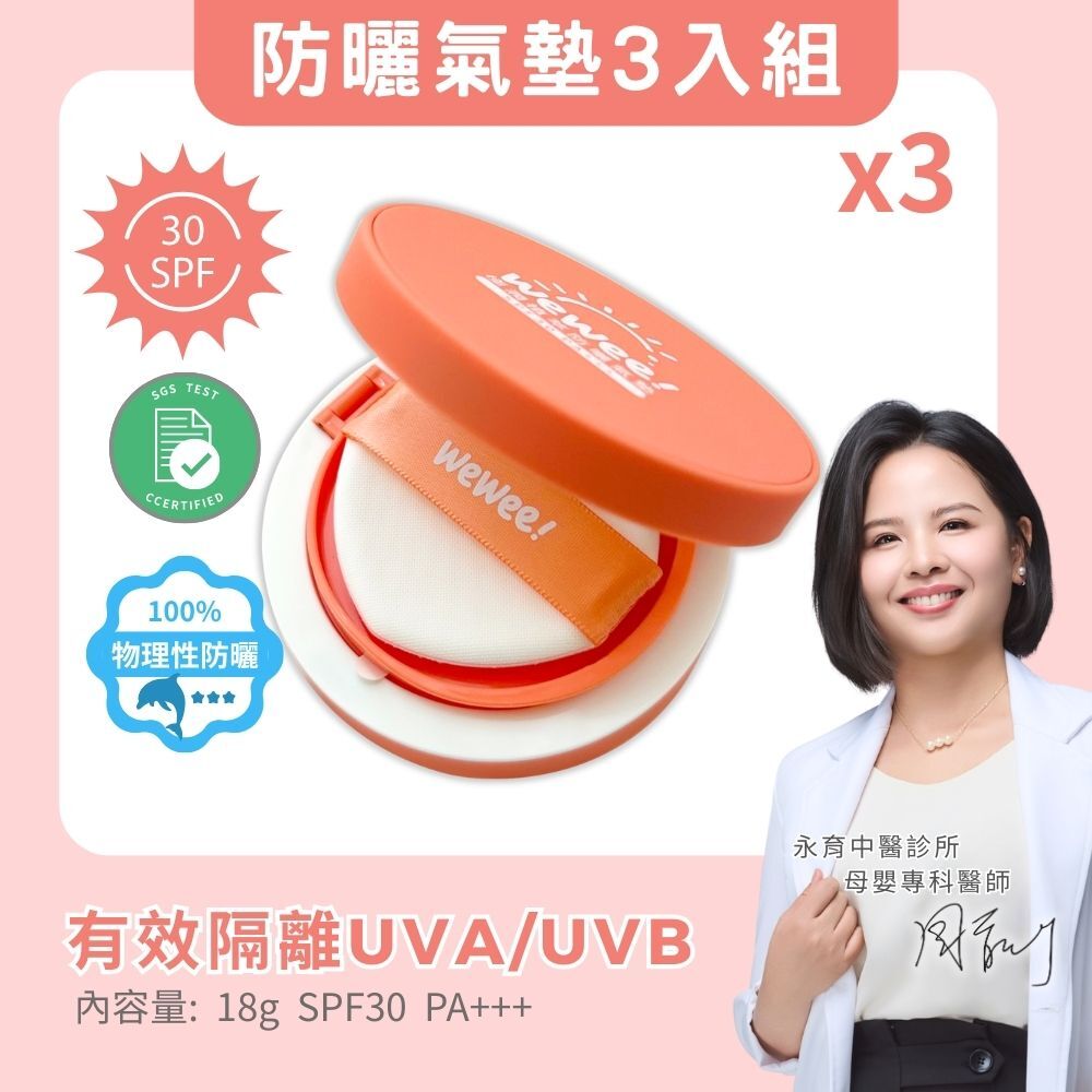 WeWee!防曬氣墊x3入
