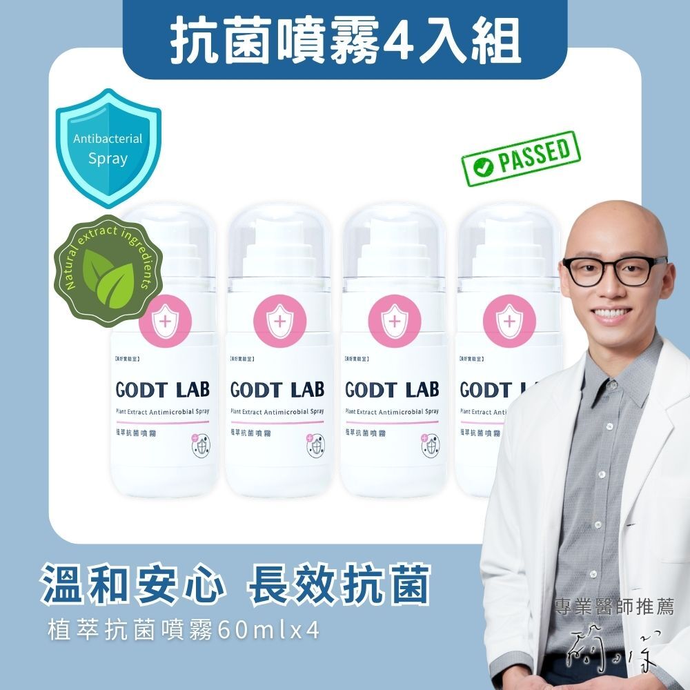 美好實驗室 專利植萃抗菌噴霧60ml 4入