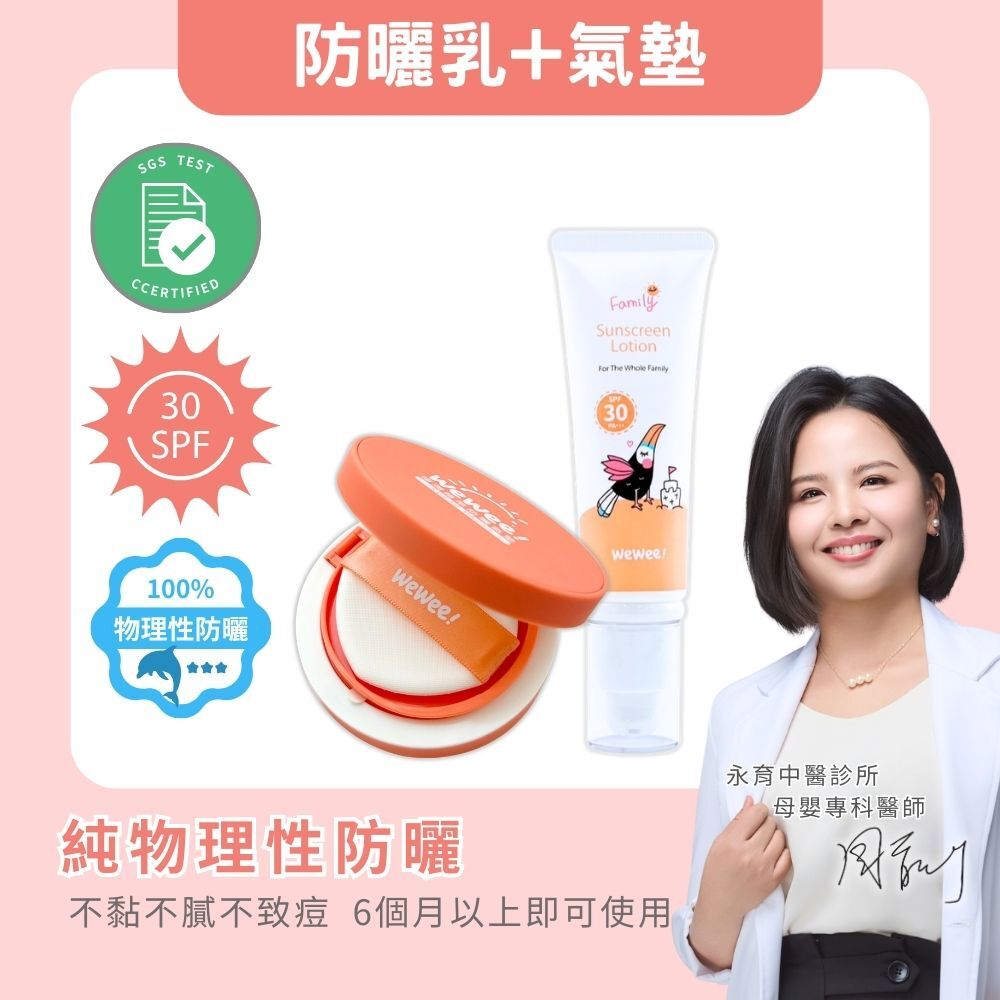 WeWee!植萃防曬氣墊+植萃防曬乳