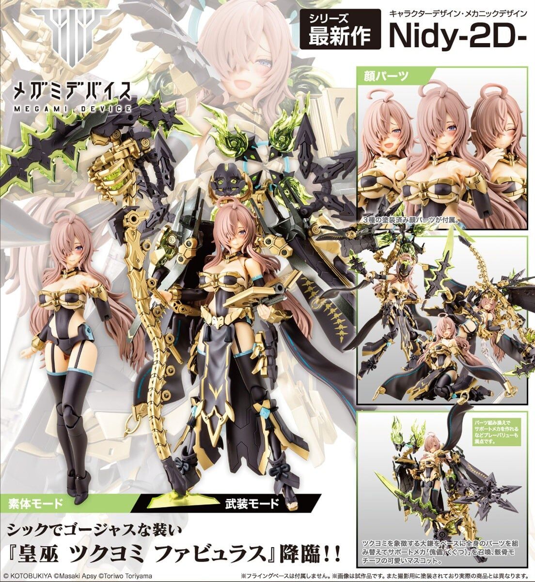 預購26/07 壽屋 代理版 組裝模型 MD女神裝置 皇巫 月讀 絢爛幻華