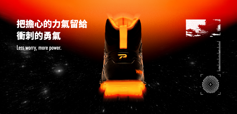 PATRONI 配多利安全鞋金語錄 - 把擔心的力氣,留給衝刺的勇氣