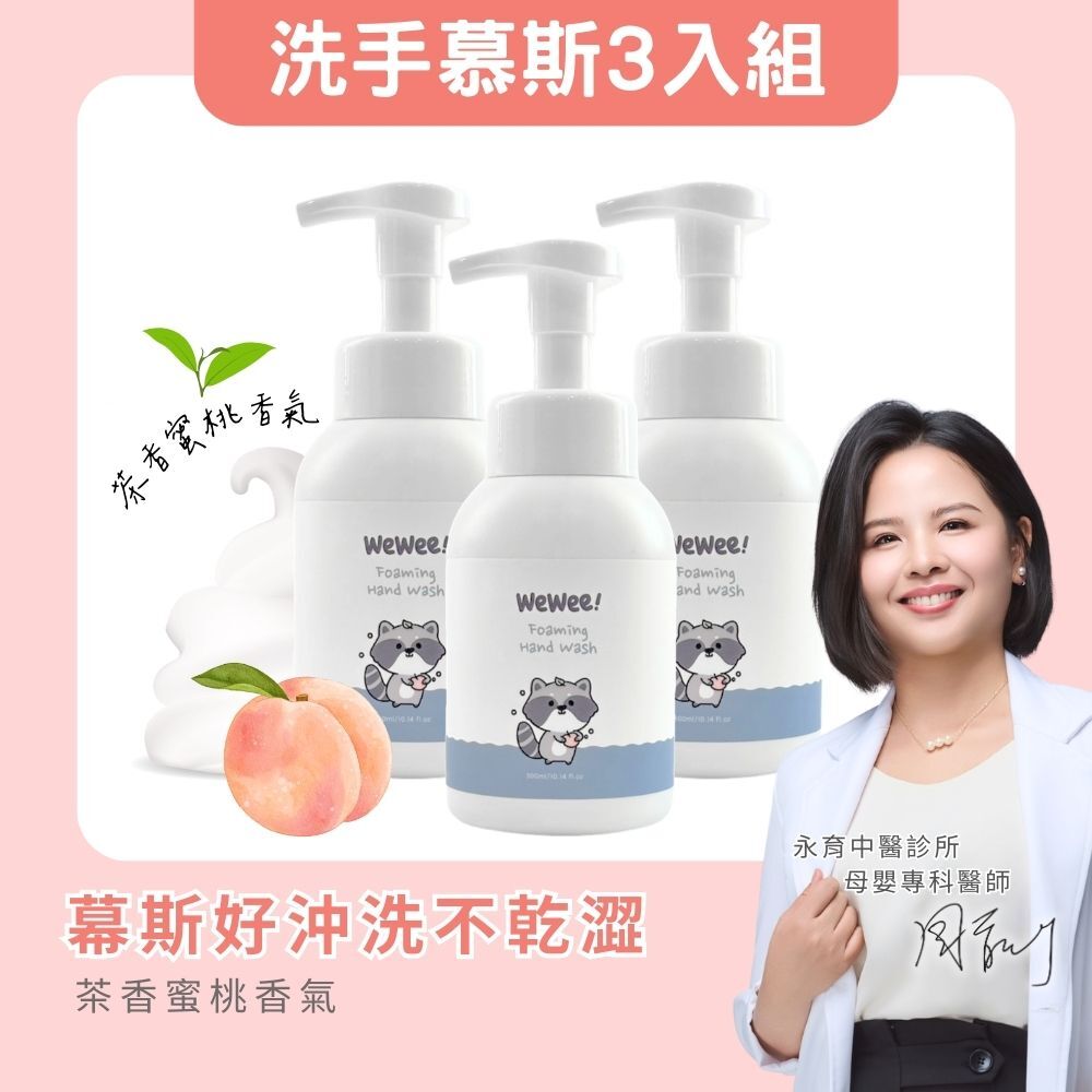 玻尿酸保濕洗手慕斯 - 蜜桃茶境3入組