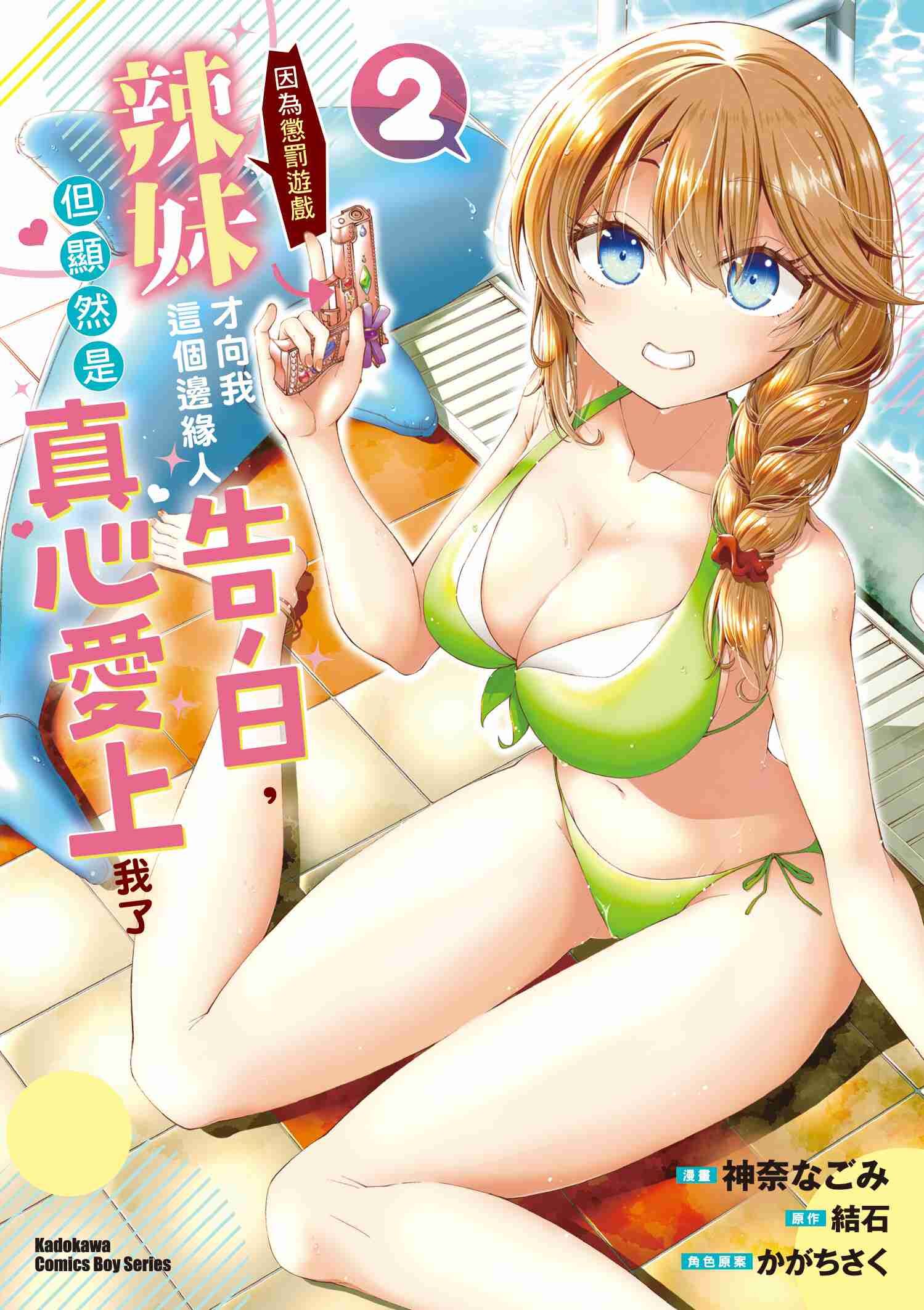 辣妹因為懲罰遊戲才向我這個邊緣人告白，但顯然是真心愛上我了 (2)