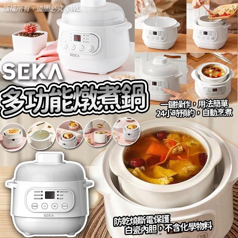 (現貨) Seka 方便多功能電燉煮鍋連白瓷燉盅