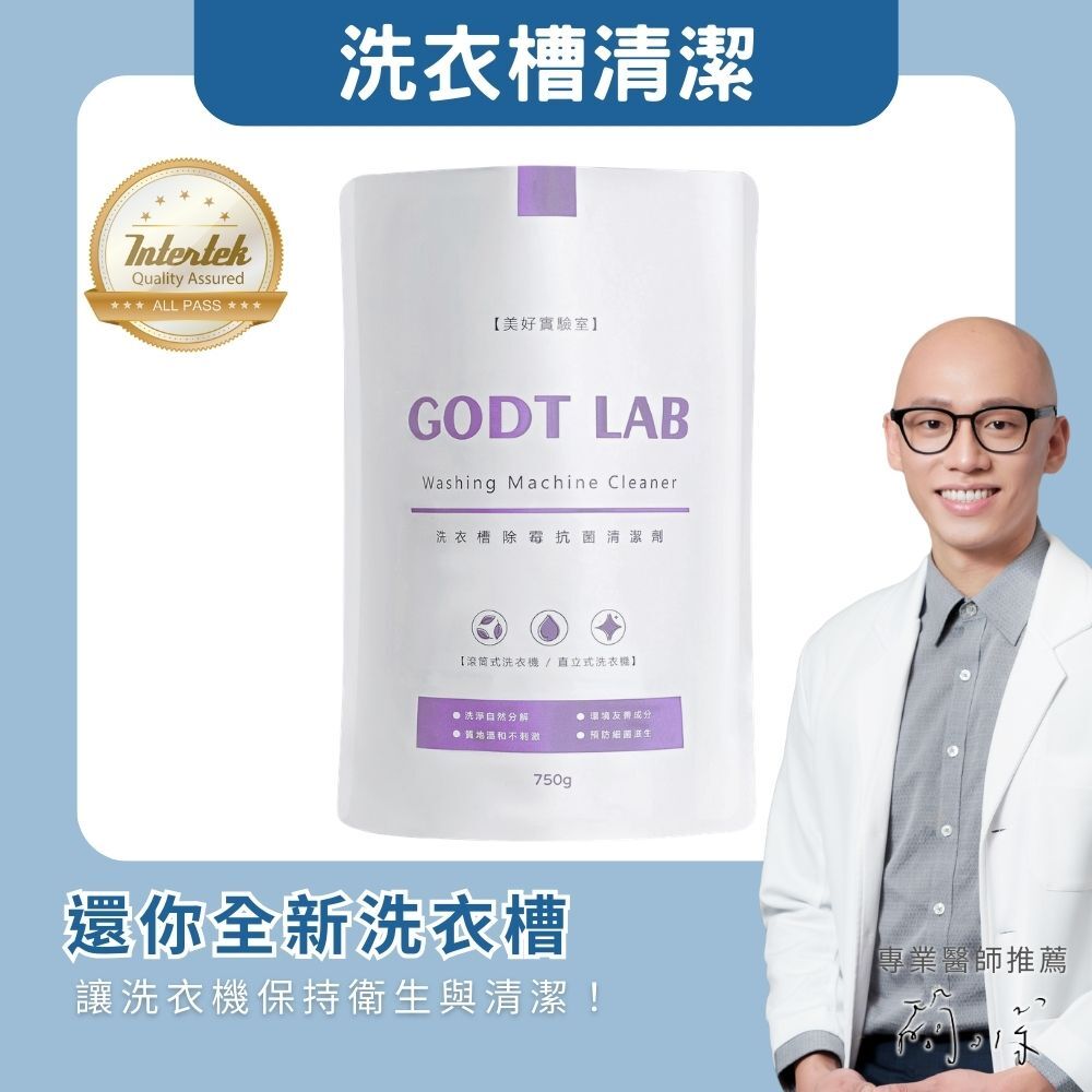 GODTLAB 洗衣槽除霉抗菌清潔劑