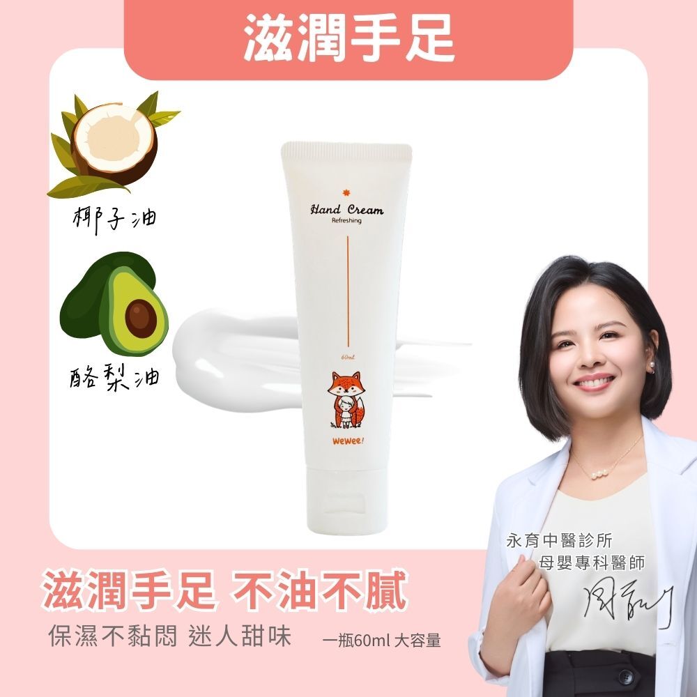 WeWee!輕潤護手乳60ml