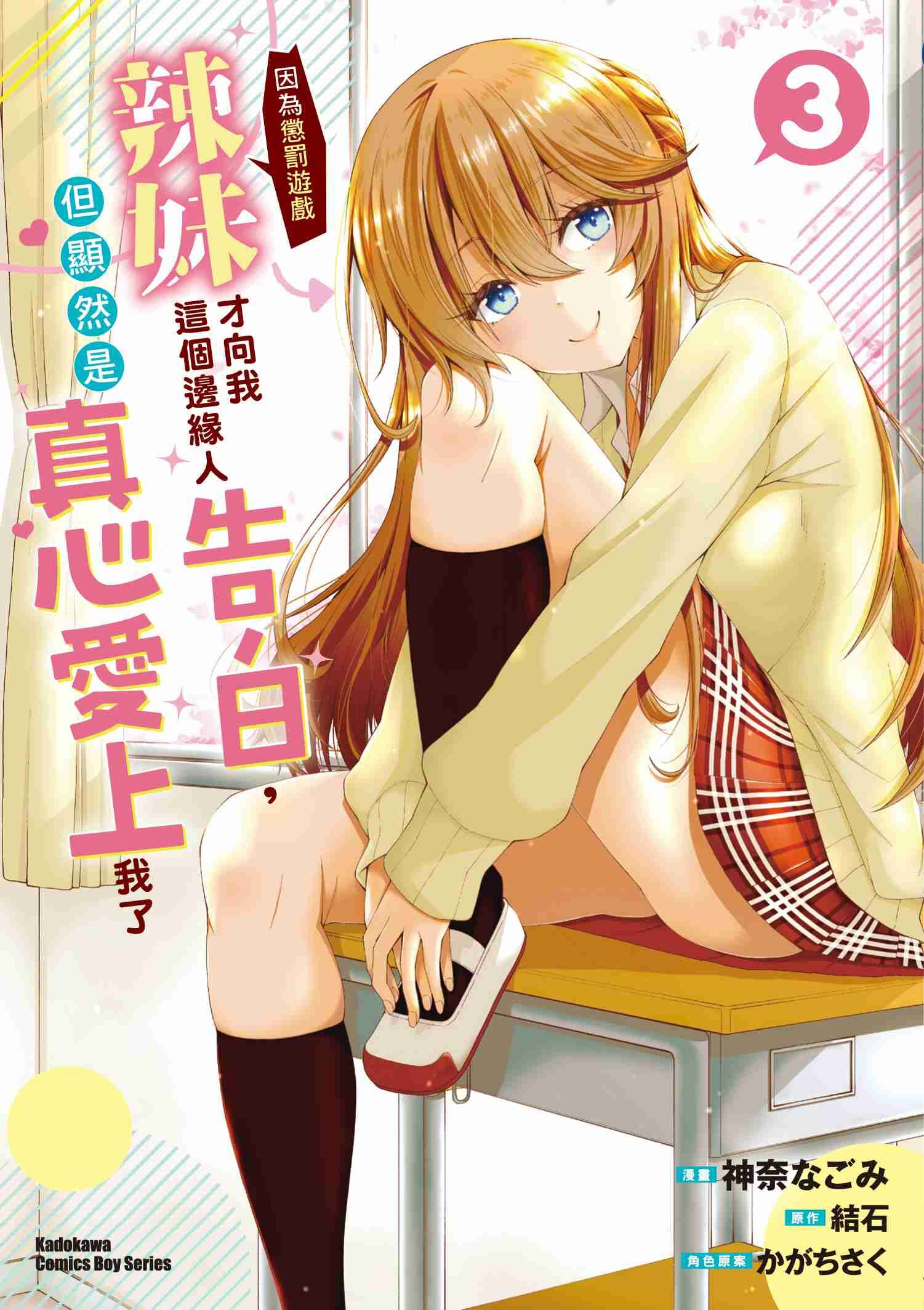 辣妹因為懲罰遊戲才向我這個邊緣人告白，但顯然是真心愛上我了 (3)