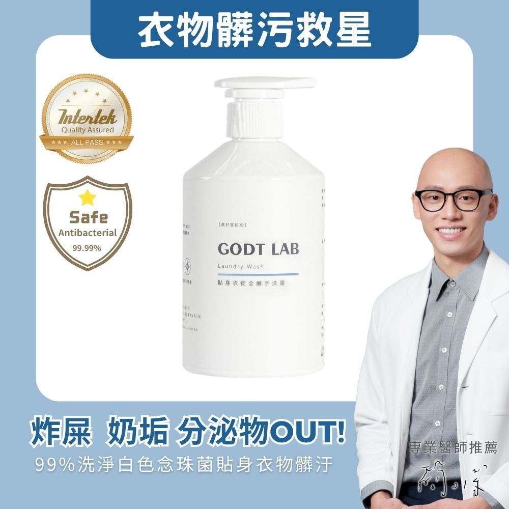 GODTLAB 貼身衣物全酵手洗露