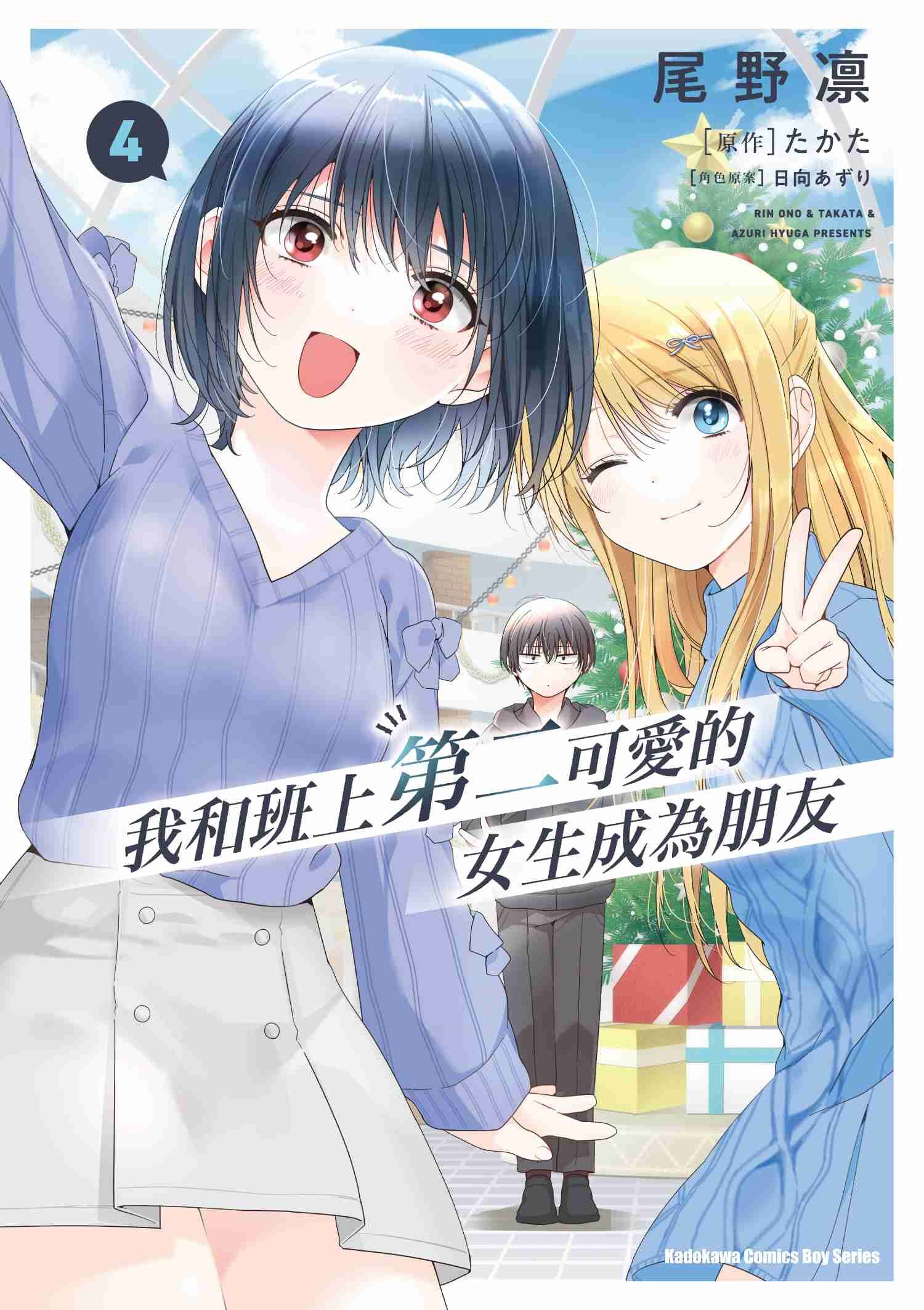 我和班上第二可愛的女生成為朋友 (4)