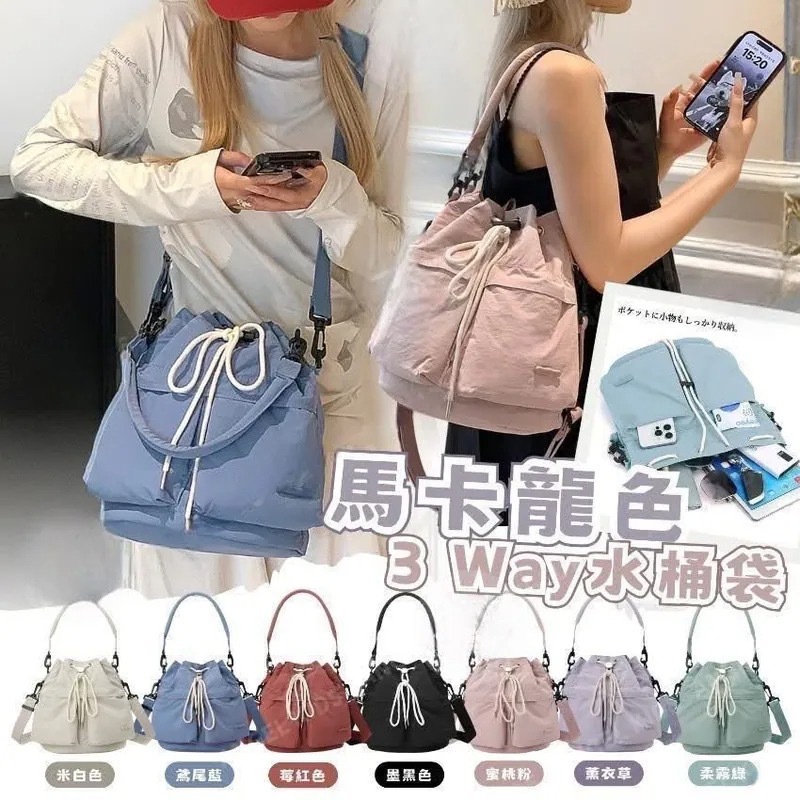 馬卡龍色3 Way水桶袋