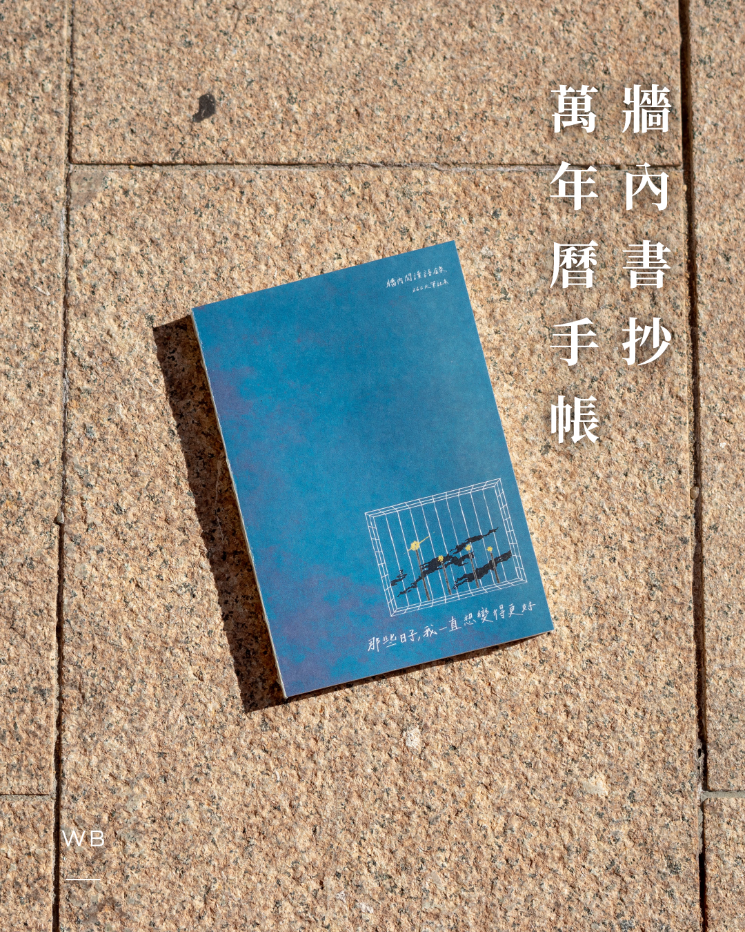 《那些日子，我一直想變得更好》放學手足 J 牆內書抄萬年曆手帳