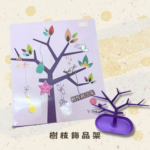 斗六院｜樹枝飾品架