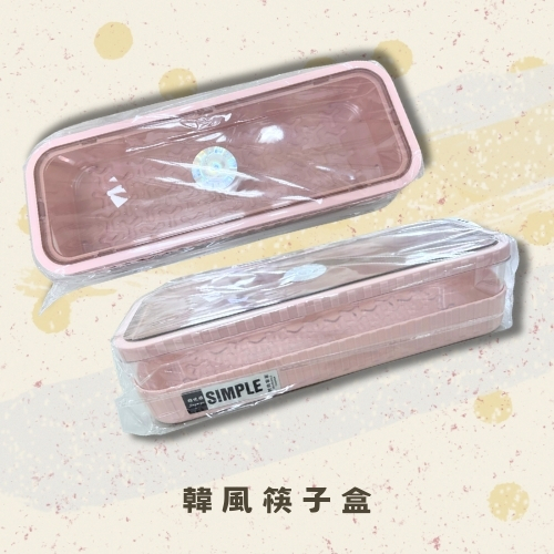 斗六院｜韓風筷子盒