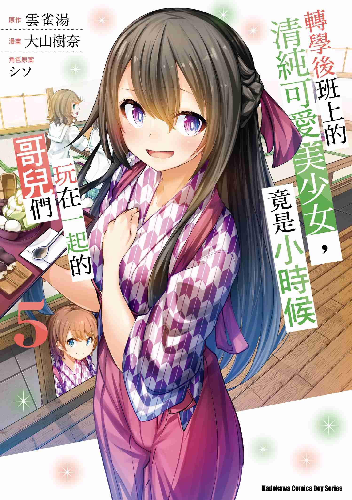 轉學後班上的清純可愛美少女，竟是小時候玩在一起的哥兒們 (5)