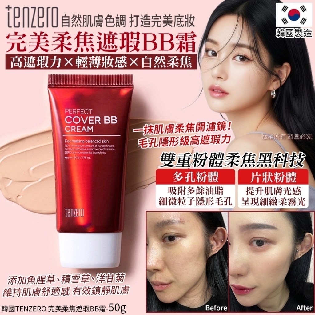 韓國TENZERO完美柔焦遮瑕BB霜