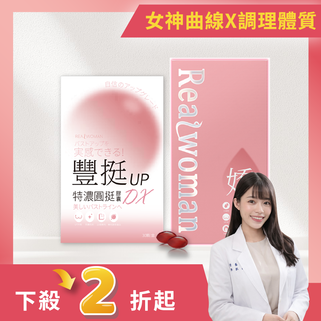 【營養師研製】| 雙效配方の日常補給❤綻放柔和曲線美感|豐挺UP特濃圓挺膠囊DX (30顆/盒)+嬌滴滴元氣波波飲(15包/盒)