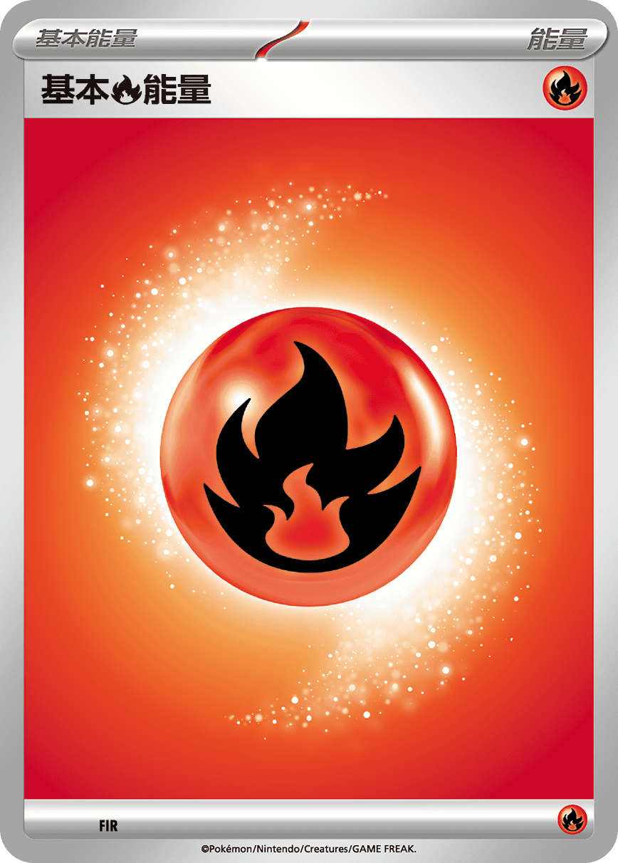 Pokemon TCG 繁中 - 基本火能量 (隨機卡圖款式)