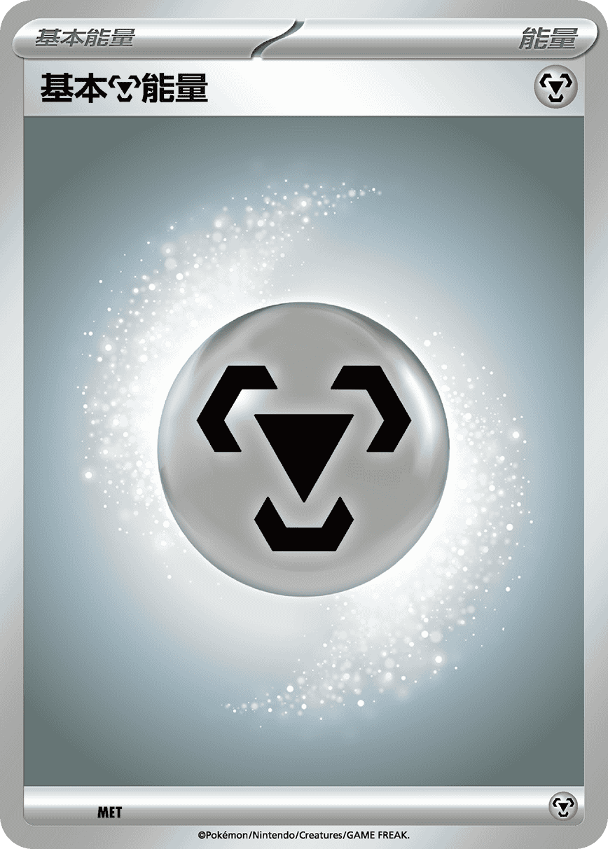 Pokemon TCG 繁中 - 基本鋼能量 (隨機卡圖款式)
