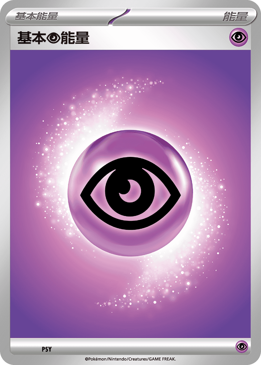 Pokemon TCG 繁中 - 基本超能量 (隨機卡圖款式)