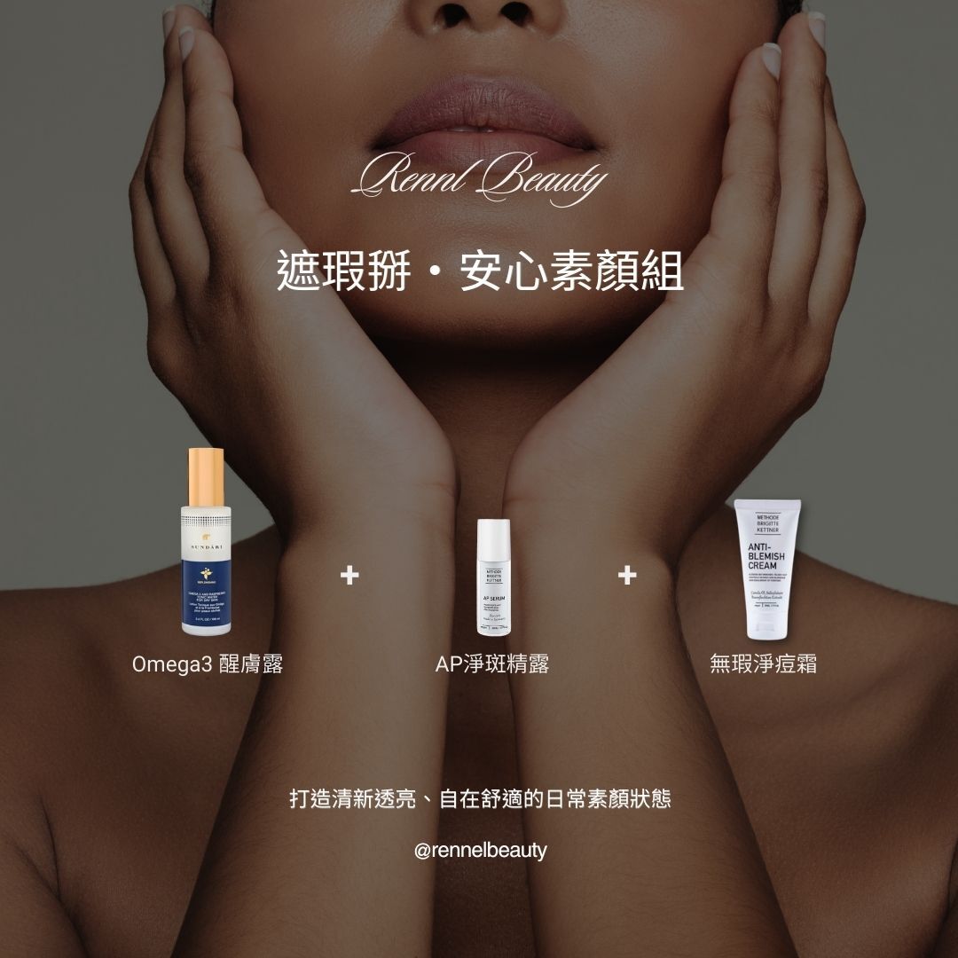 遮瑕掰・安心素顏組 (限量50組)