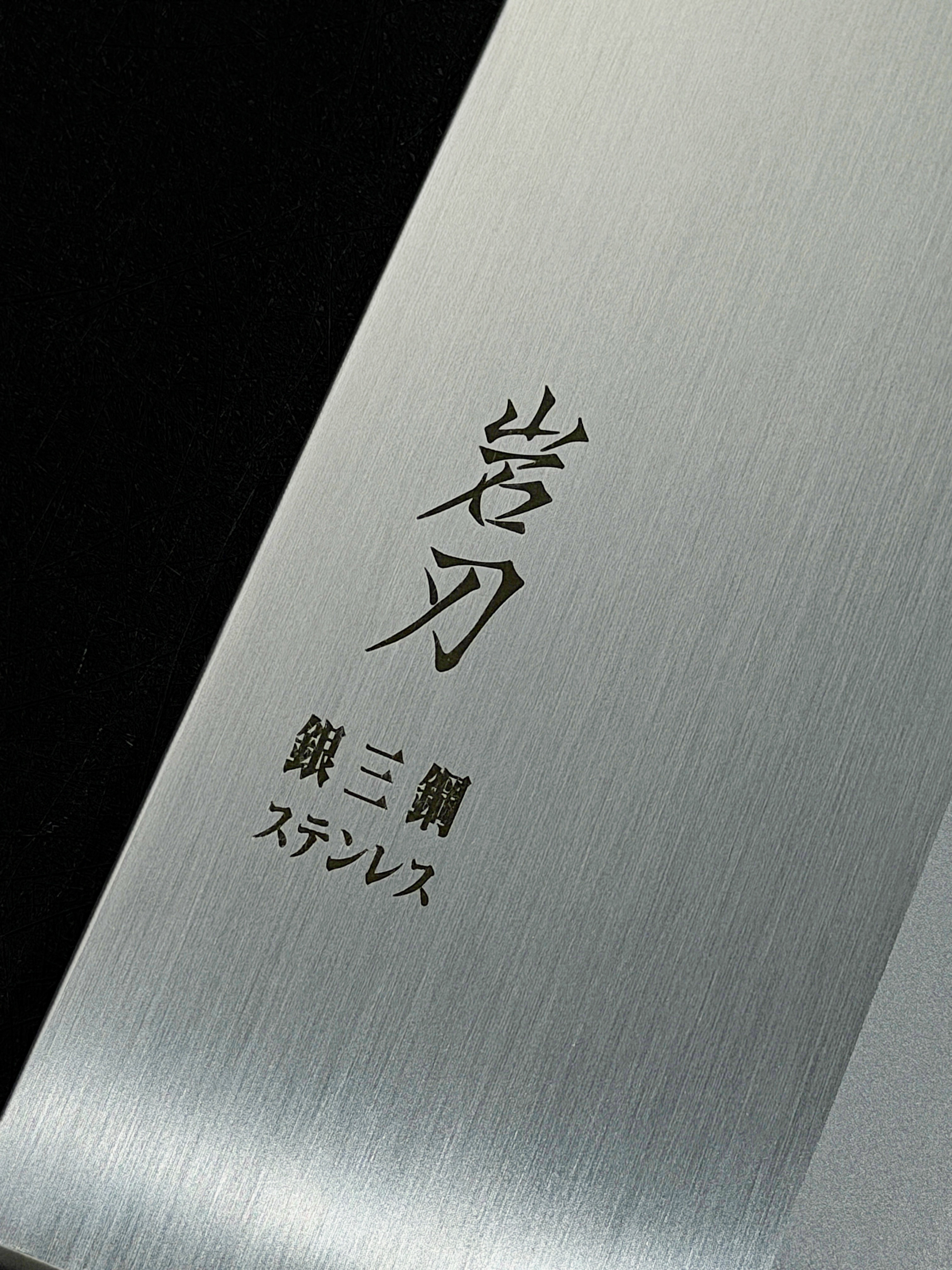 岩刃 銀三鋼 中式片刀