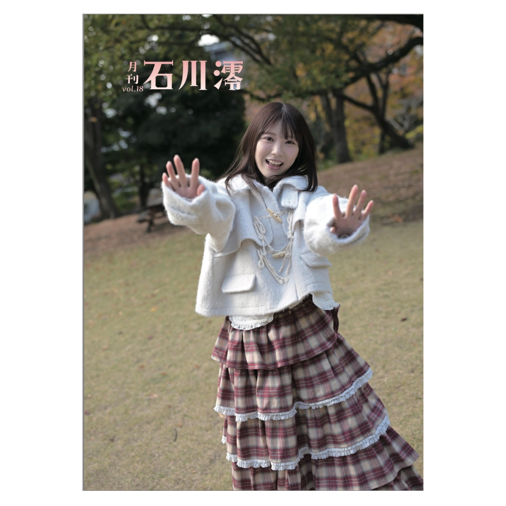 福島裕二 X 石川澪 限定 親筆簽名 写真集『月刊 石川澪  Vol.18』