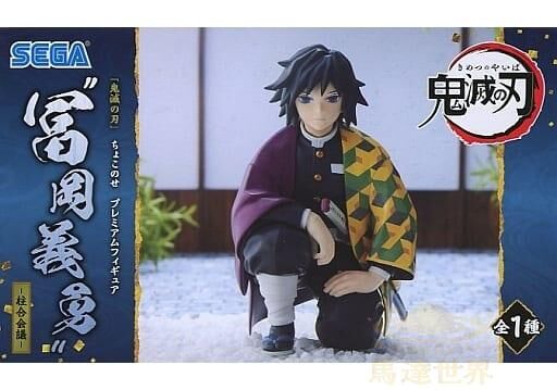 鬼滅之刃 水柱 富岡義勇 柱合會議 蹲姿 景品
