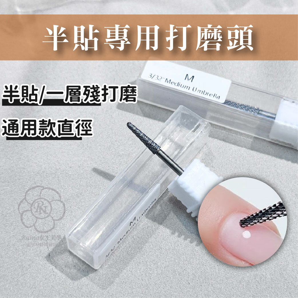 半貼專用磨頭(台階打磨)