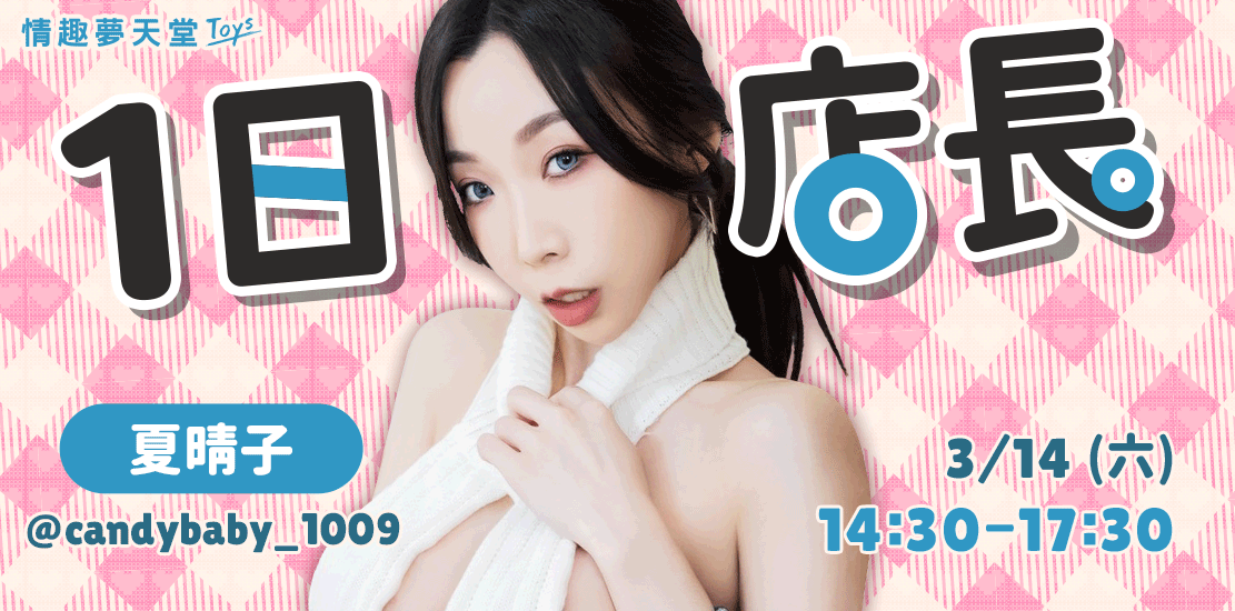情趣夢天堂一日店長夏晴子