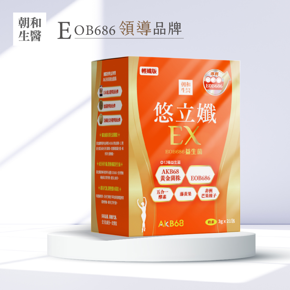 悠立孅EX益生菌｜促進新陳代謝｜專利芽孢菌+藤黃果 (調整體質/奶素)｜EOB686、12種益生菌