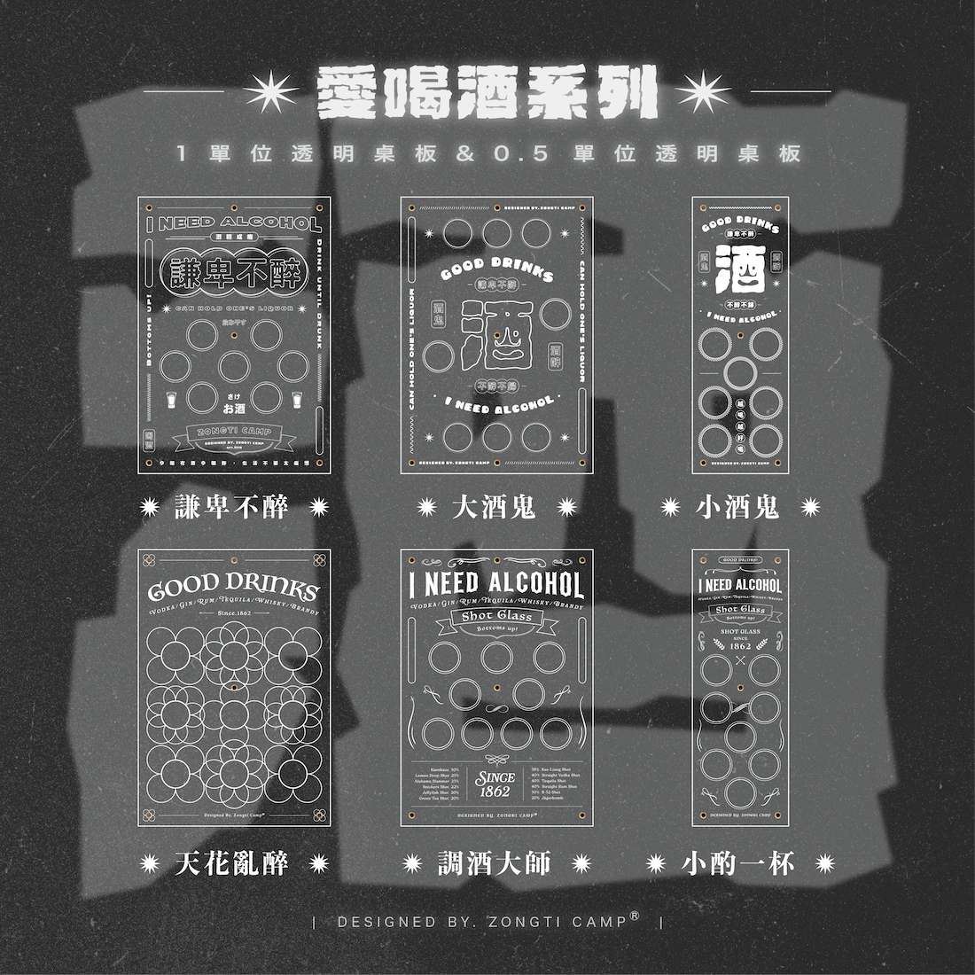 【ZONGTI】IGT 透明桌板-愛喝酒系列(原創設計) AC22