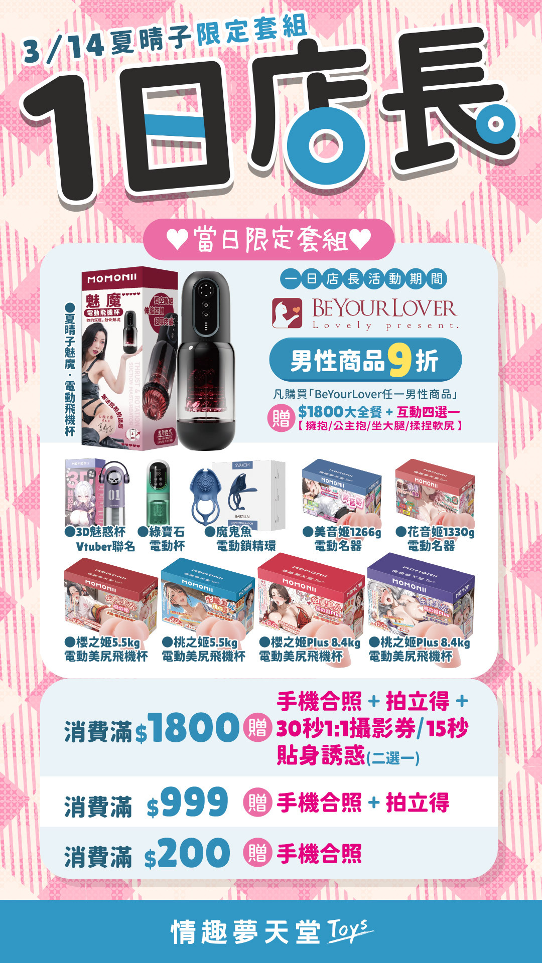 情趣夢天堂一日店長夏晴子指定品牌消費享互動福利