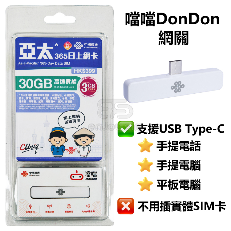 China Unicom - 365-Day【Asia Pacific】(30+3GB) 5G/4G【DonDon】Easy Connect