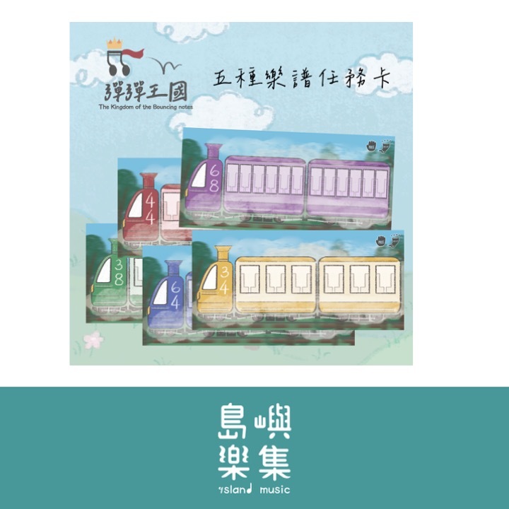 《彈彈王國｜音樂桌遊》（音樂學習 × 動作遊戲）（島嶼獨家附學習引導冊）