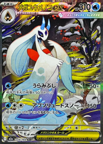 POKEMON JAPANESE M2A 233/193 SAR