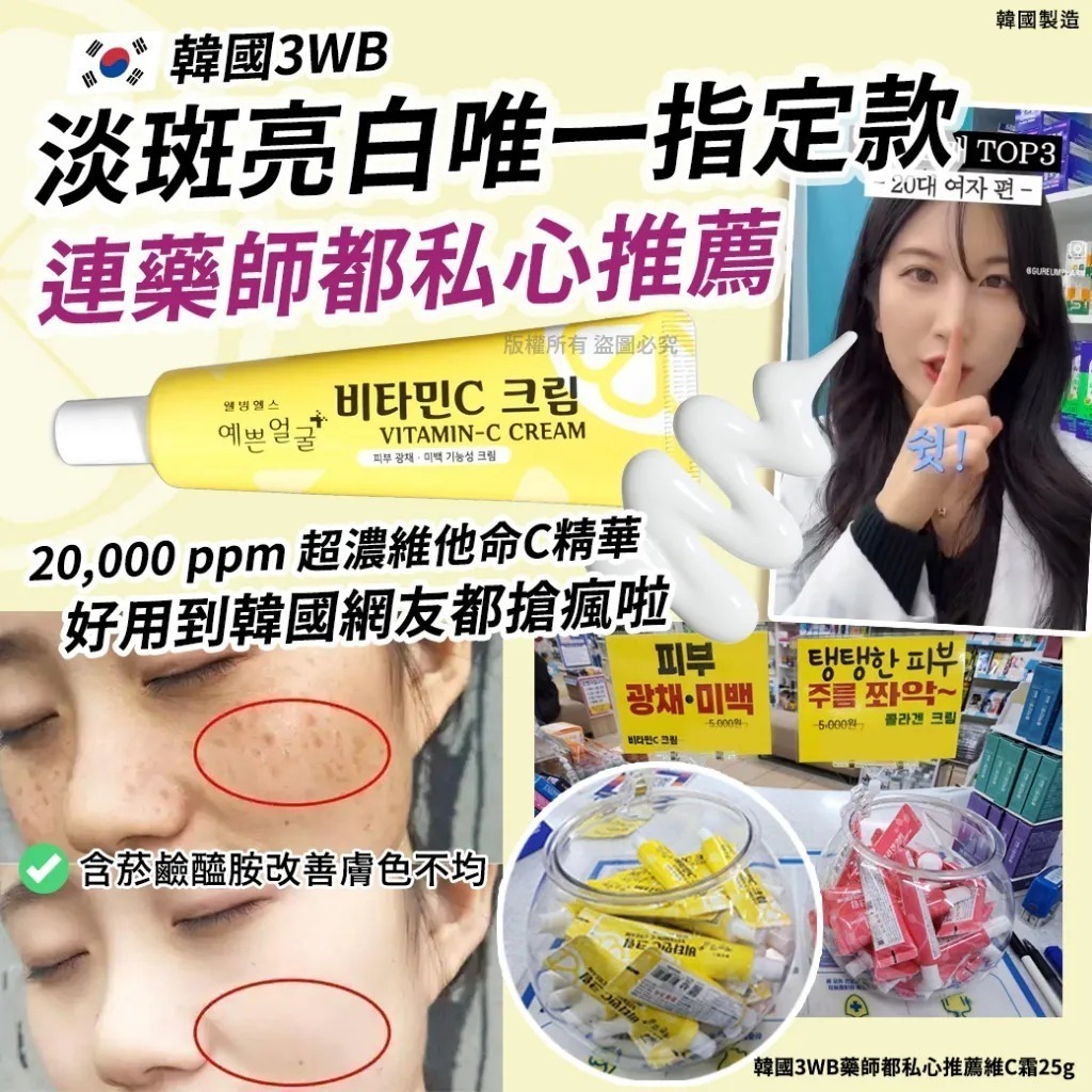 韓國 3WB 藥師都私心推薦維C霜 25g  (2支/套)