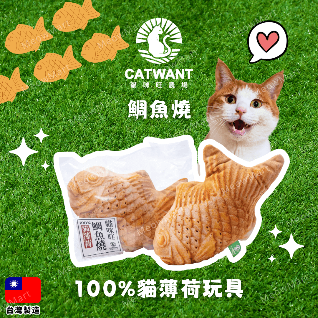 台灣貓咪旺農場 (鯛魚燒) 100%貓薄荷貓玩具