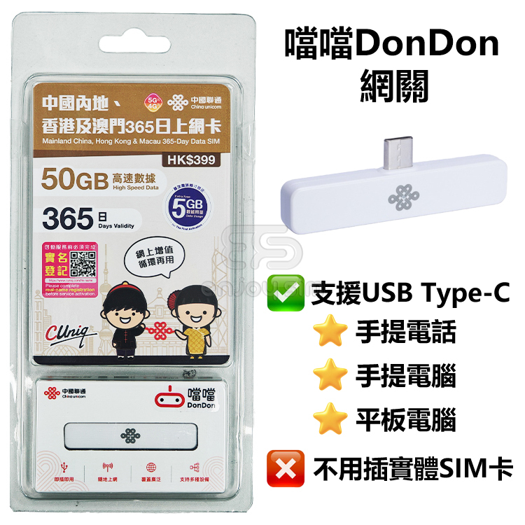 中國聯通 - 365日【中國內地、香港、澳門】(50+5GB) 5G/4G上網【噹噹】國際隨意聯網關