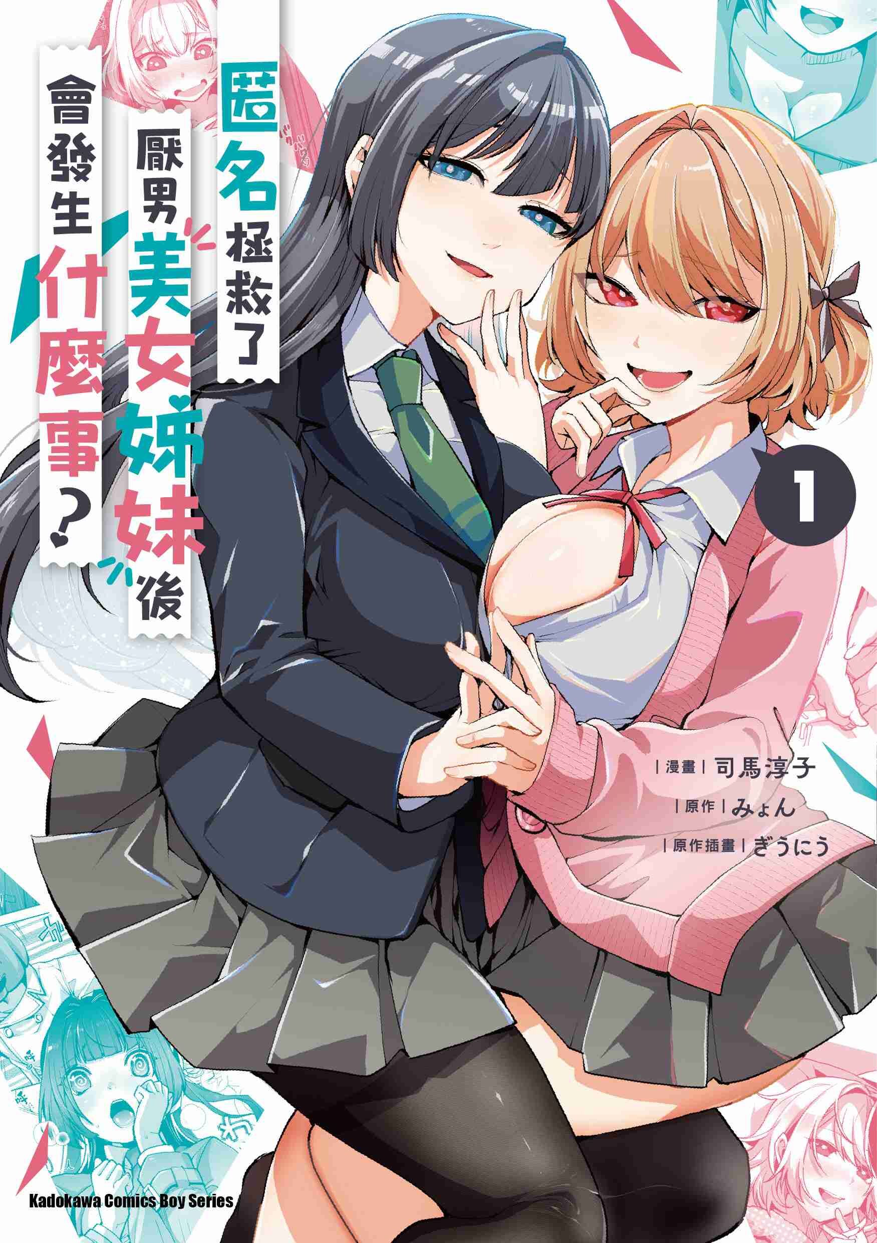 匿名拯救了厭男美女姊妹後會發生什麼事？ (1)